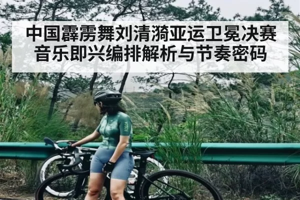 中国霹雳舞刘清漪亚运卫冕决赛音乐即兴编排解析与节奏密码 | NG28
