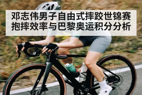 邓志伟男子自由式摔跤世锦赛抱摔效率与巴黎奥运积分分析 | NG28