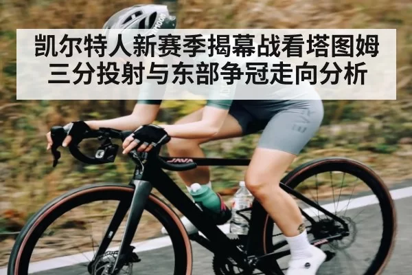 凯尔特人新赛季揭幕战看塔图姆三分投射与东部争冠走向分析 | NG28